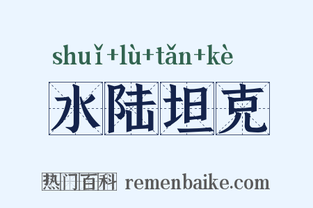 水陆坦克是什么意思的图片